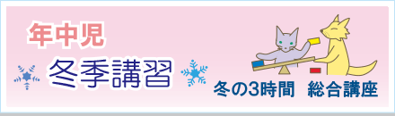 冬季講習