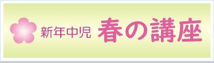 年中児春の講座