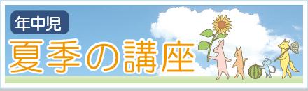年中夏季