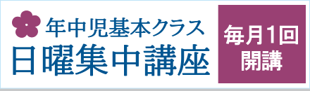 日曜年中講座